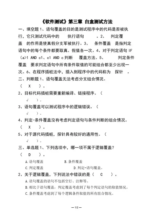 《软件测试》第三章 白盒测试方法