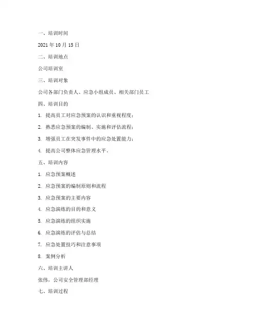 应急预案演练前培训记录