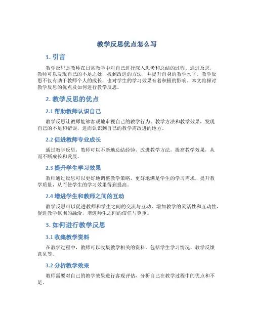 教学反思优点怎么写