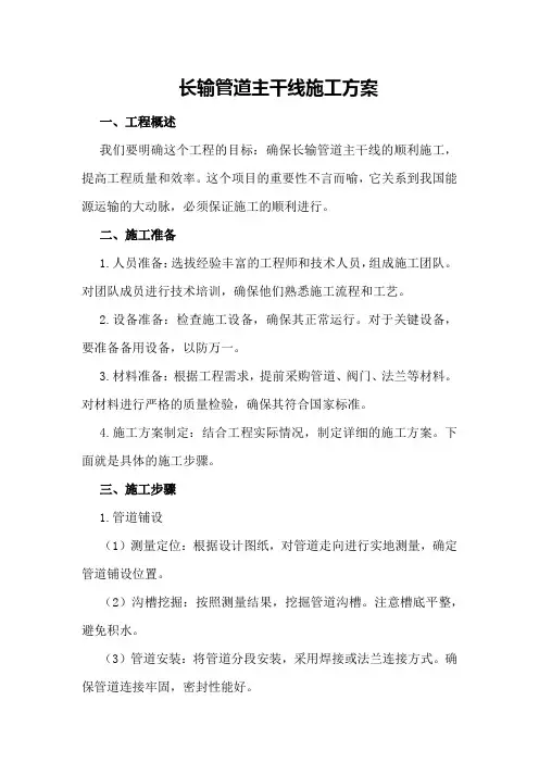 长输管道主干线施工方案