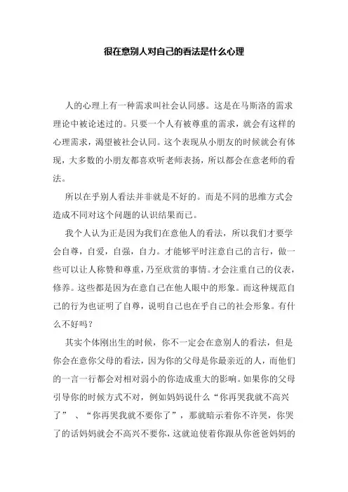 很在意别人对自己的看法是什么心理