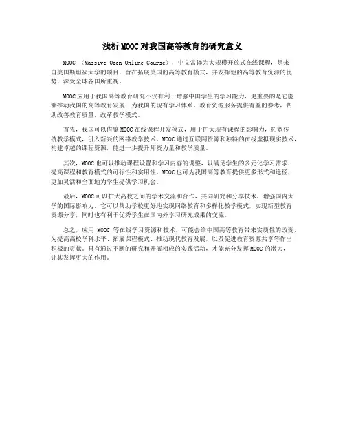 浅析MOOC对我国高等教育的研究意义