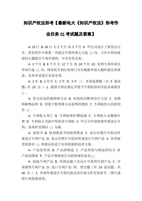 知识产权法形考【最新电大《知识产权法》形考作业任务01考试题及答案】