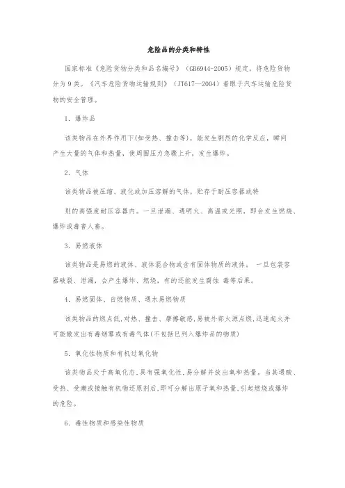 危险品的分类和特性