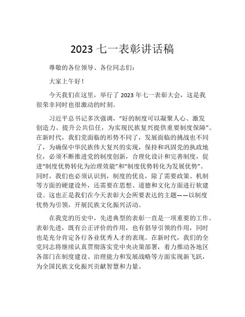 2023七一表彰讲话稿