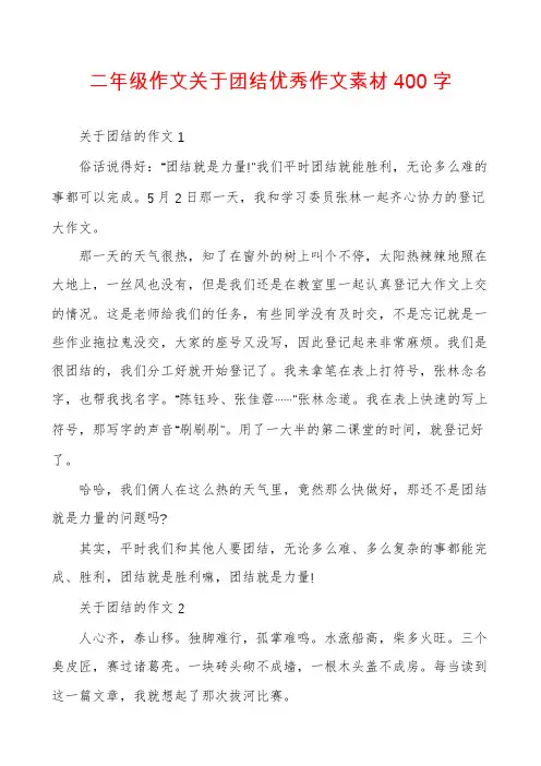 二年级作文关于团结优秀作文素材400字