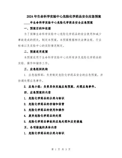 2024年生命科学实验中心危险化学药品安全应急预案