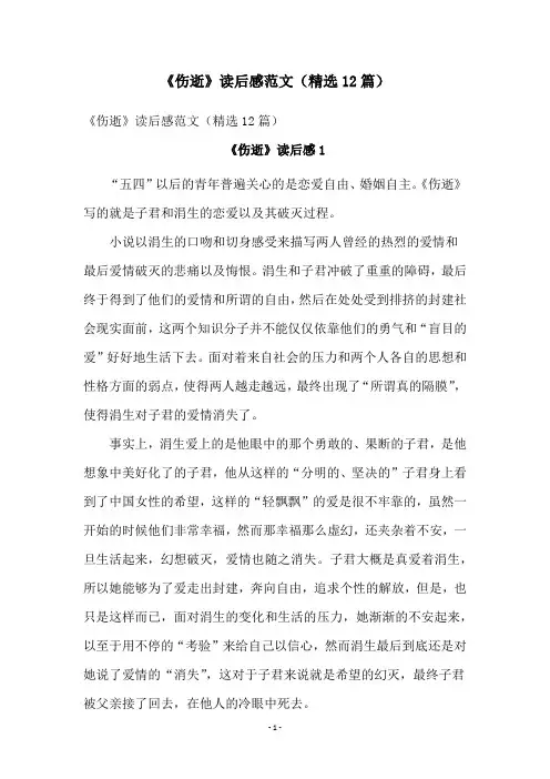 《伤逝》读后感范文(精选12篇)