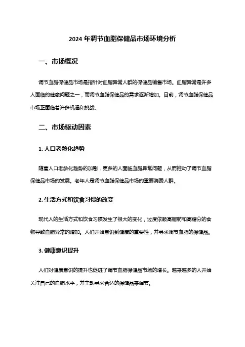 2024年调节血脂保健品市场环境分析