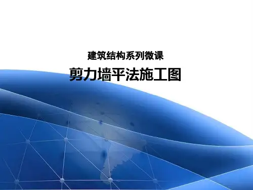 剪力墙平法施工图