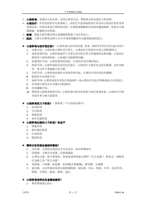 个体心理咨询与辅导复习提纲