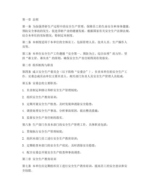养虾安全生产管理制度范文
