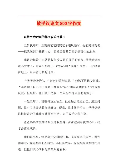 放手议论文800字作文