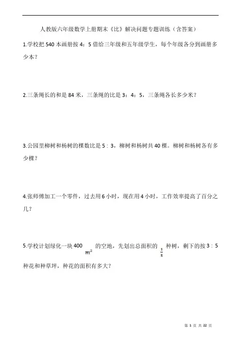 人教版六年级数学上册期末《比》解决问题专题训练(含答案)