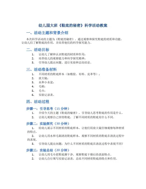 幼儿园大班《鞋底的秘密》科学活动教案