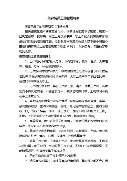 美容院员工的管理制度（精选6篇）