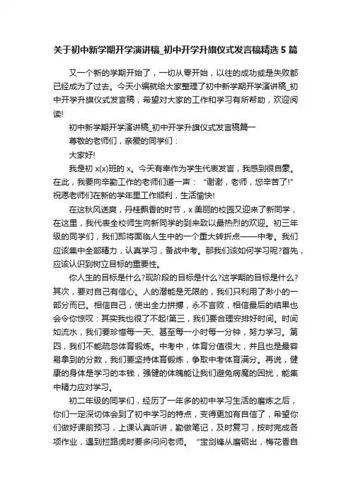 关于初中新学期开学演讲稿_初中开学升旗仪式发言稿精选5篇