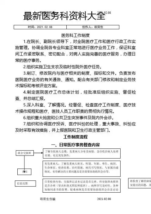 最新医务科资料大全之欧阳生创编