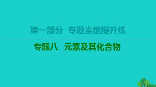 2020版高考化学二轮复习第1部分专题素能提升练专题8元素及其化合物课件新人教版
