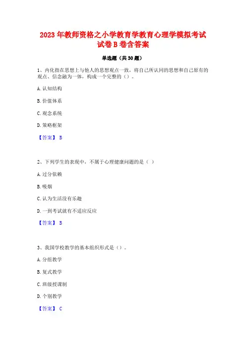 2023年教师资格之小学教育学教育心理学模拟考试试卷B卷含答案
