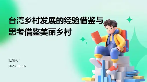 台湾乡村发展的经验借鉴与思考借鉴美丽乡村