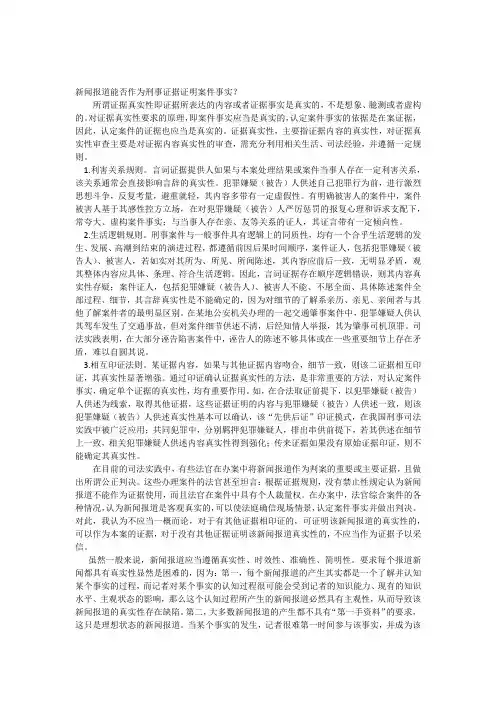 新闻报道能否作为刑事证据证明案件事实