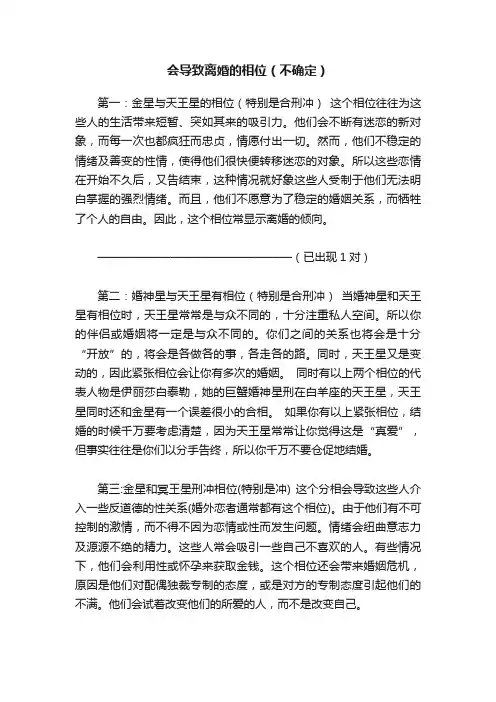 会导致离婚的相位（不确定）