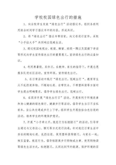 学校校园绿色出行的措施