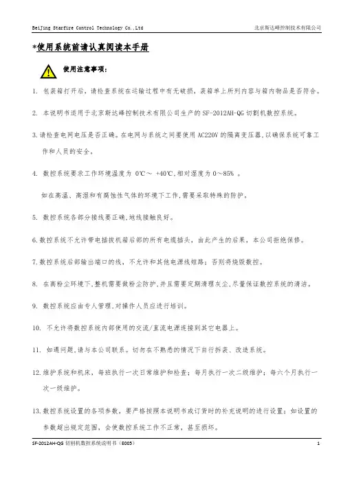 SF-2012AH-QG切割机数控系统说明书
