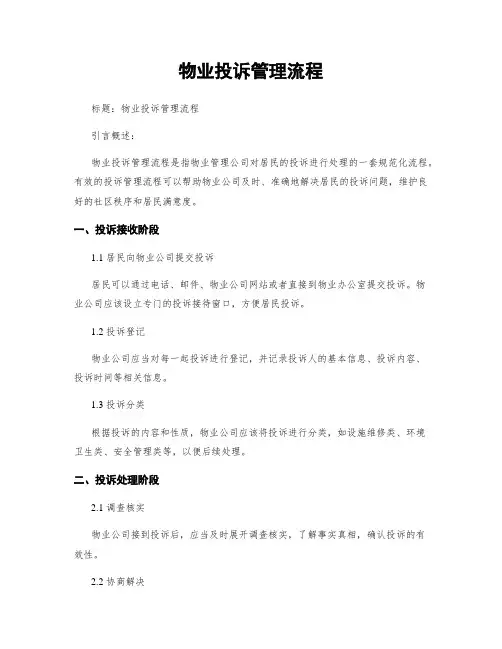 物业投诉管理流程