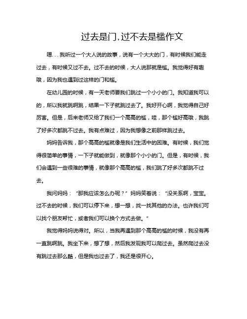过去是门,过不去是槛作文