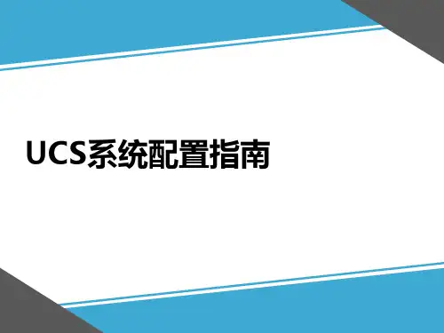 UCS系统配置指南