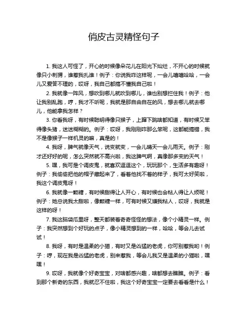俏皮古灵精怪句子