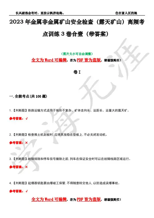 2023年金属非金属矿山安全检查(露天矿山)高频考点训练3卷合壹(带答案)试题号37