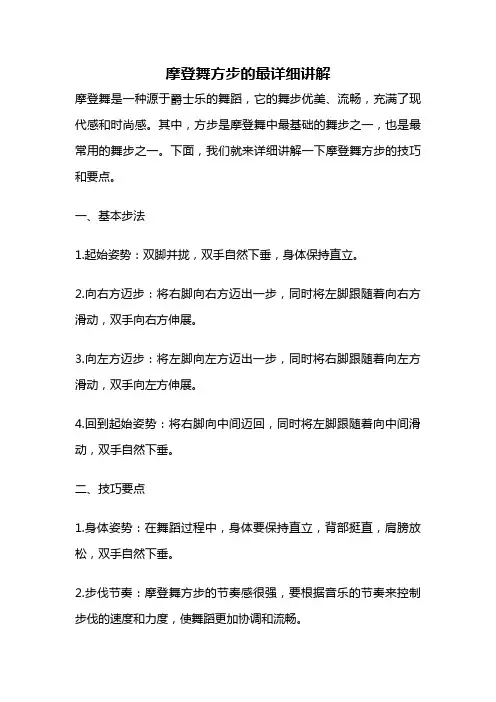 摩登舞方步的最详细讲解