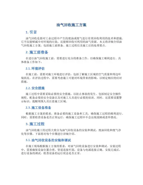 油气回收施工方案