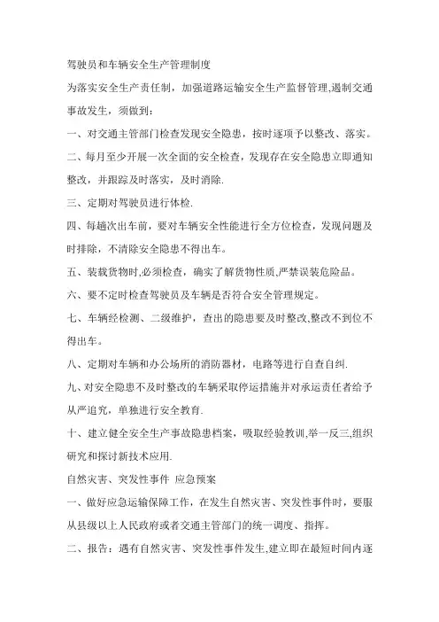 驾驶员和车辆安全生产管理制度