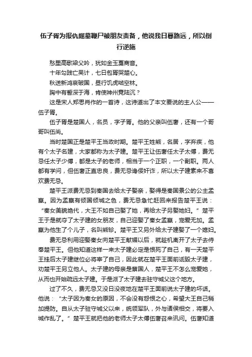 伍子胥为报仇掘墓鞭尸被朋友责备，他说我日暮路远，所以倒行逆施