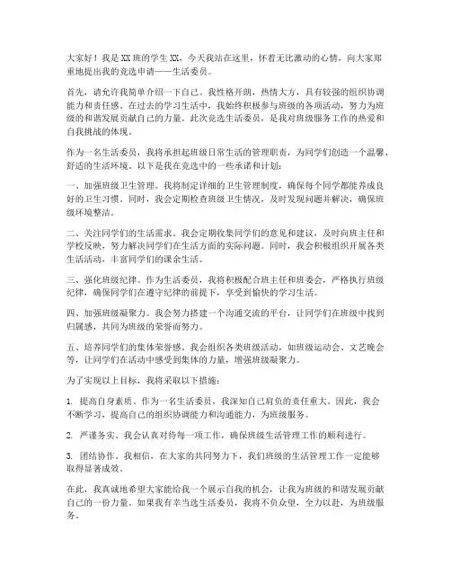生活委员竞选申请书