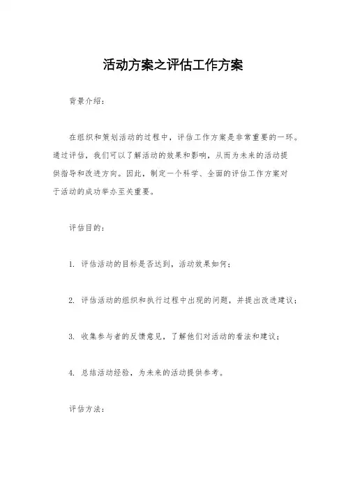 活动方案之评估工作方案