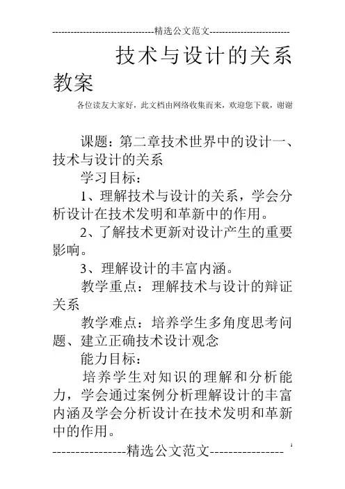 技术与设计的关系教案