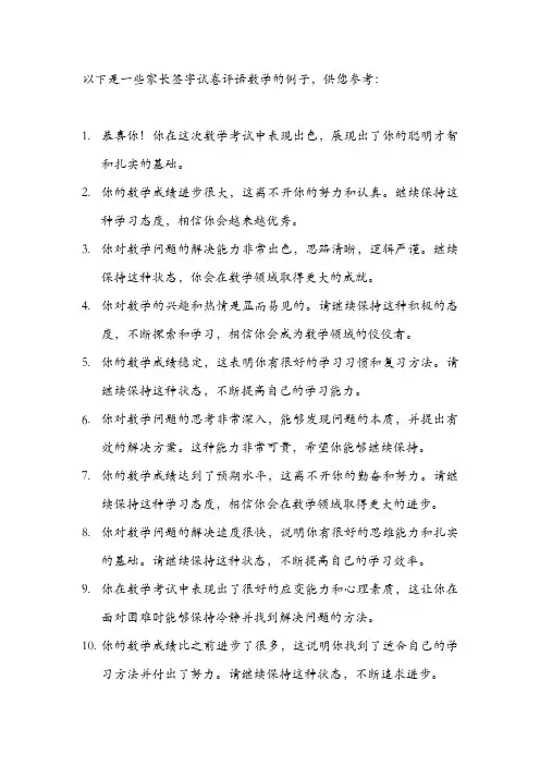 家长签字试卷评语数学