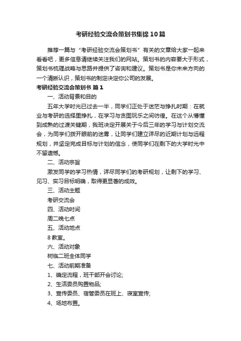 考研经验交流会策划书集锦10篇