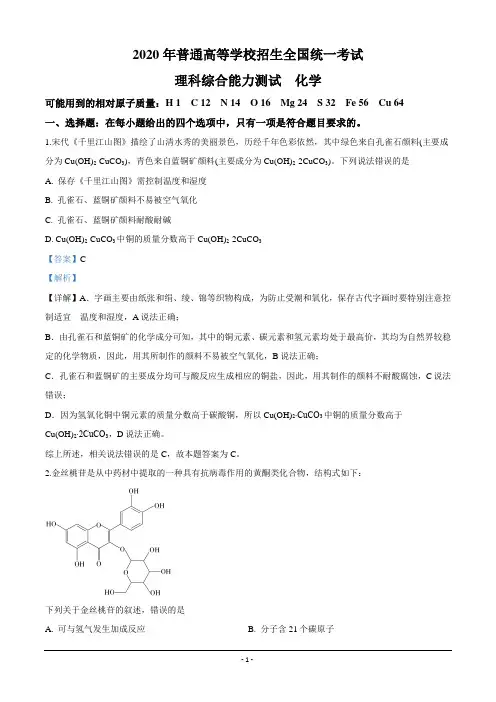 2020年高考化学试题全国卷Ⅲ(解析版)