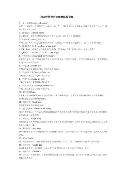 西方经济学名词解释大全