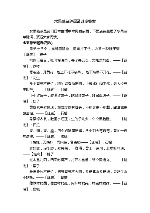 水果蔬菜谜语及谜底答案