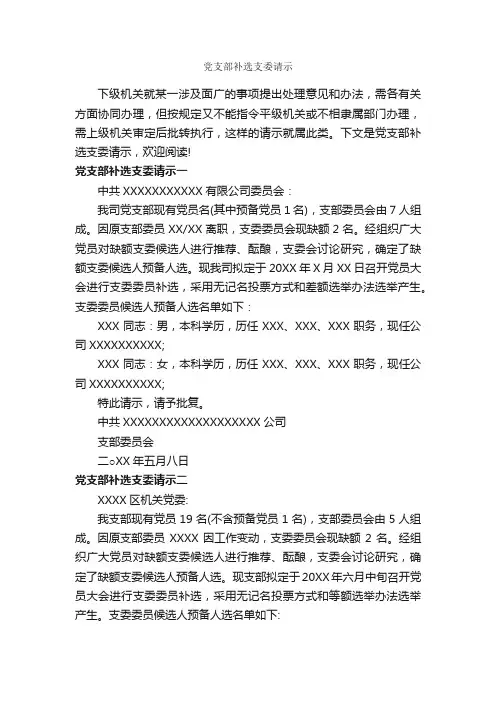 党支部补选支委请示_请示报告_