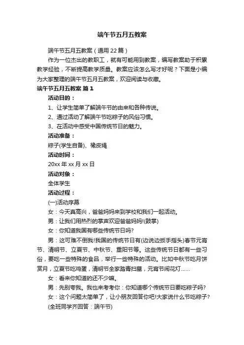 端午节五月五教案（通用22篇）