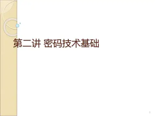 密码技术基础