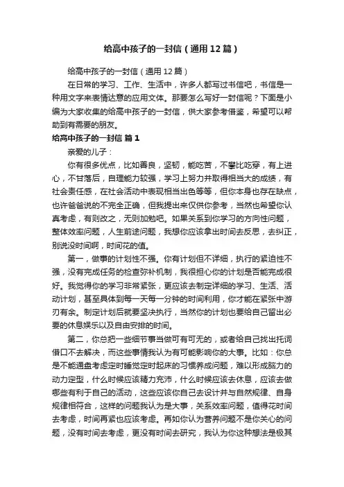 给高中孩子的一封信（通用12篇）